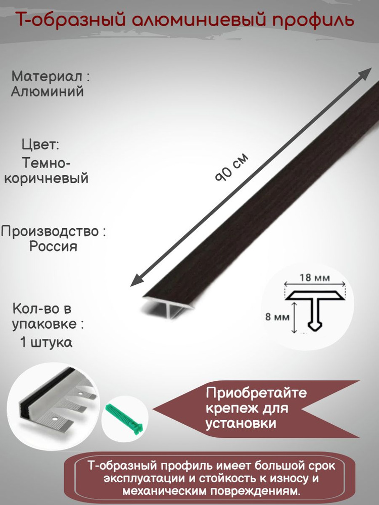 Т-образный алюминиевый профиль 18мм, Т-18 коньяк темно-коричневый 0.9м, Порожек для напольных покрытий #1