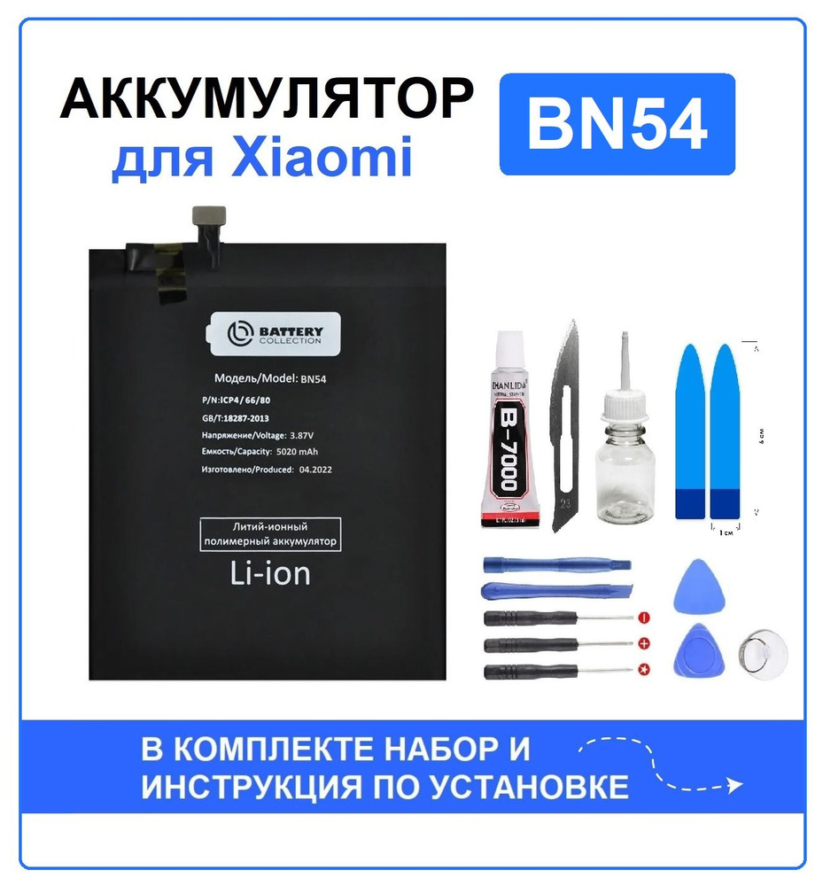 Аккумулятор для Xiaomi Redmi 9 /Redmi Note 9 (BN54) Battery Collection (Премиум) + набор для установки #1