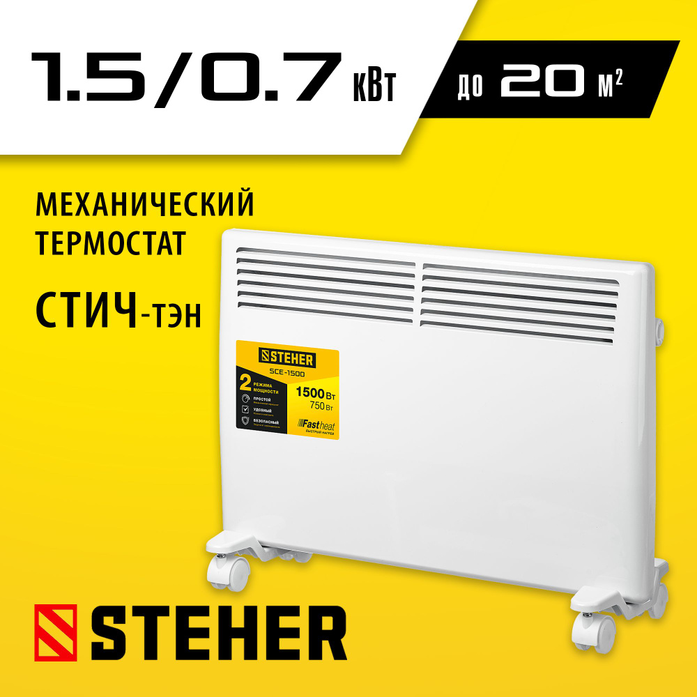 Электрический конвектор STEHER 1.5 кВт, SCE-1500 #1