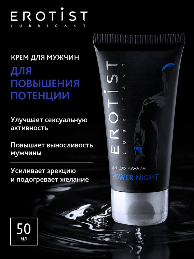 Возбуждающий крем для мужчин Erotist Power Night 50 мл. #1