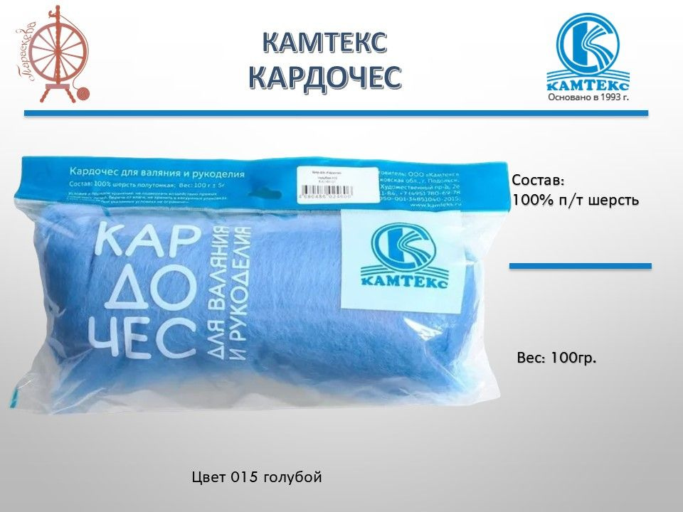 Шерсть для валяния Кардочес КАМТЕКС, 100% полутонкая шерсть, 100 гр, цвет голубой 015  #1