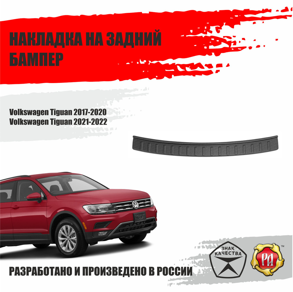 Накладка на задний бампер Русская Артель для автомобиля Volkswagen Tiguan / Фольксваген Тигуан 2017-2022 #1