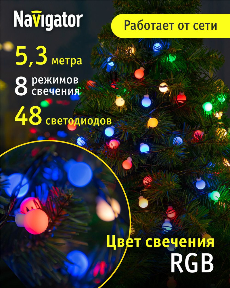 Navigator Электрогирлянда интерьерная Шарики Светодиодная 48 ламп, 5.3 м, питание От сети 220В, 1 шт #1