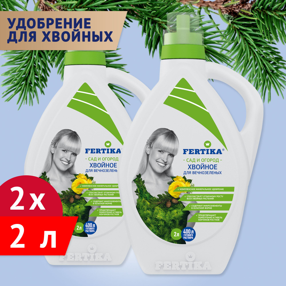 Комплексное минеральное удобрение Fertika Хвойное для вечнозеленых, 2шт по 2л  #1