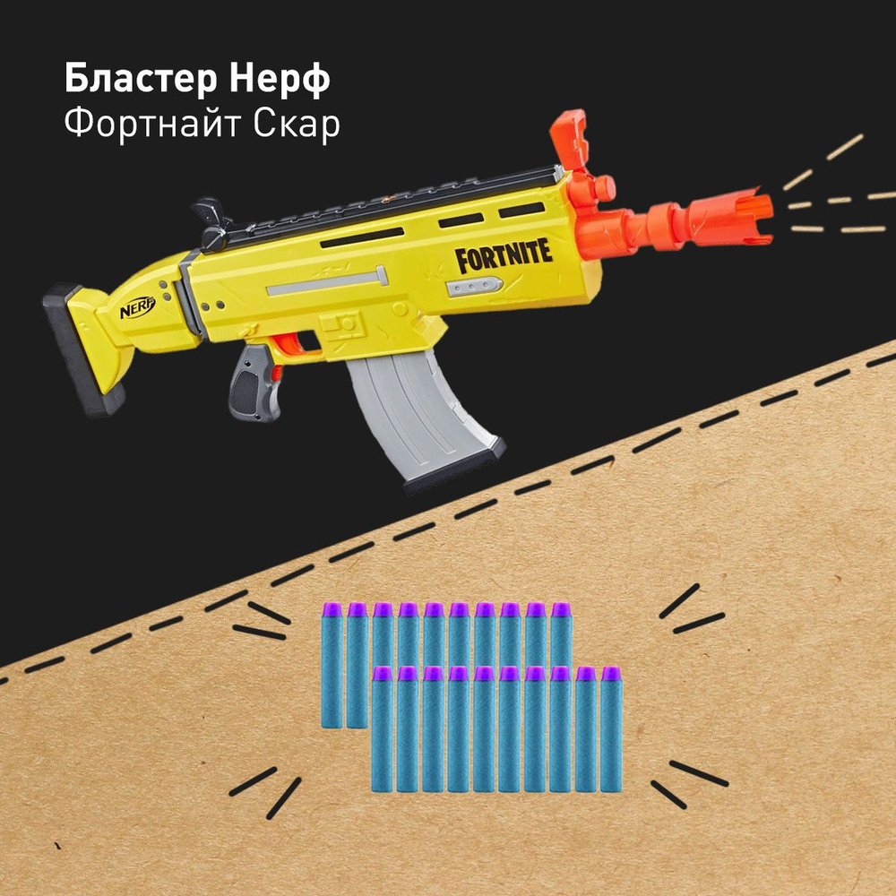 Бластер Нерф Фортнайт Скар - Nerf Fortnite Scar AR-L, автомат игрушечный,  подарок для мальчика - купить с доставкой по выгодным ценам в  интернет-магазине OZON (796480429)