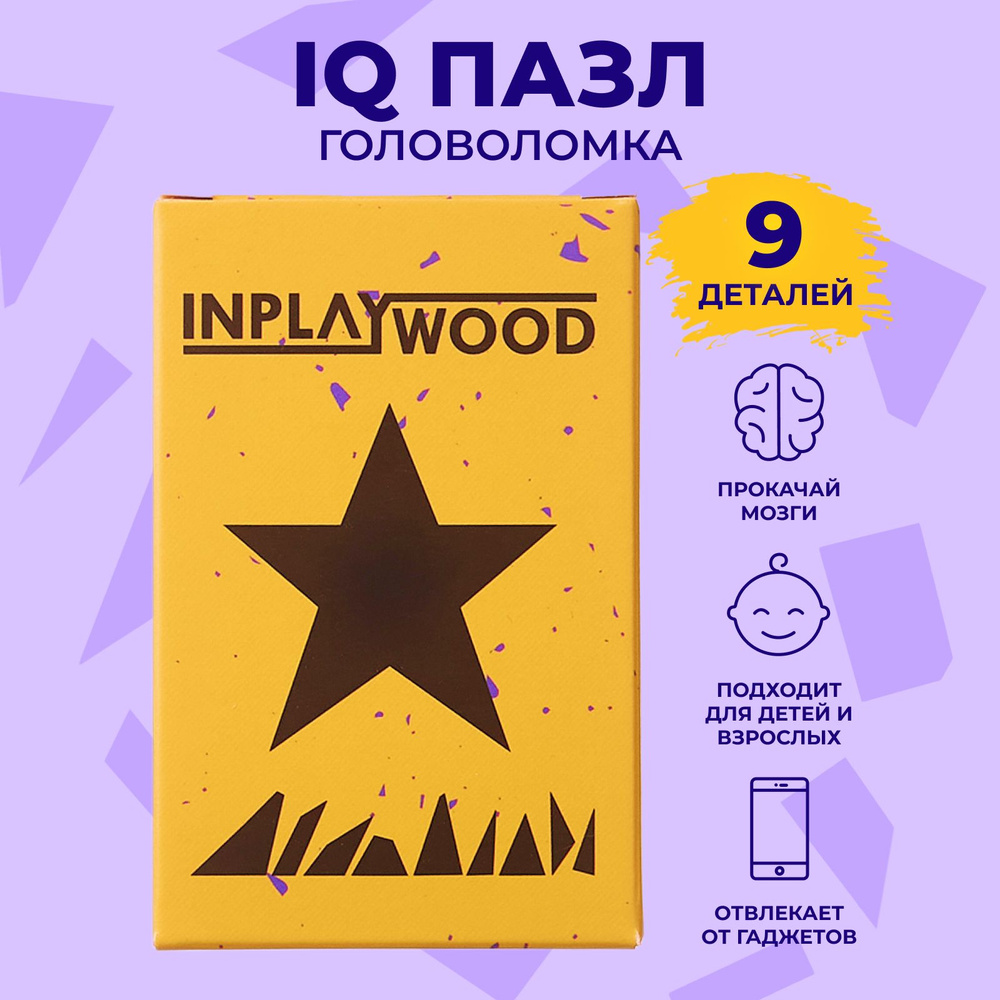 Головоломки для детей и взрослых/ Звезда/ 9 деталей/ INPLAYWOOD/ IQ пазл  #1