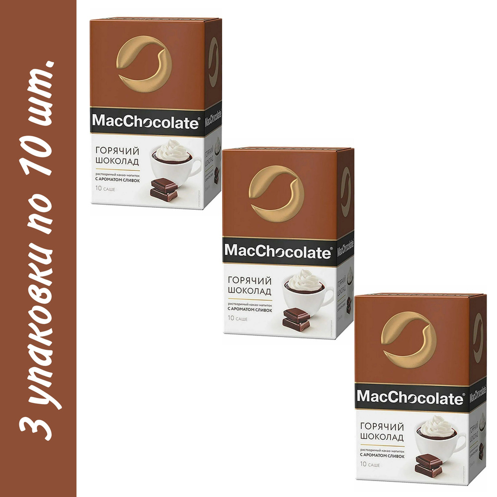 MacChocolate горячий шоколад растворимый с ароматом сливок, 3 упаковки по 10 саше  #1