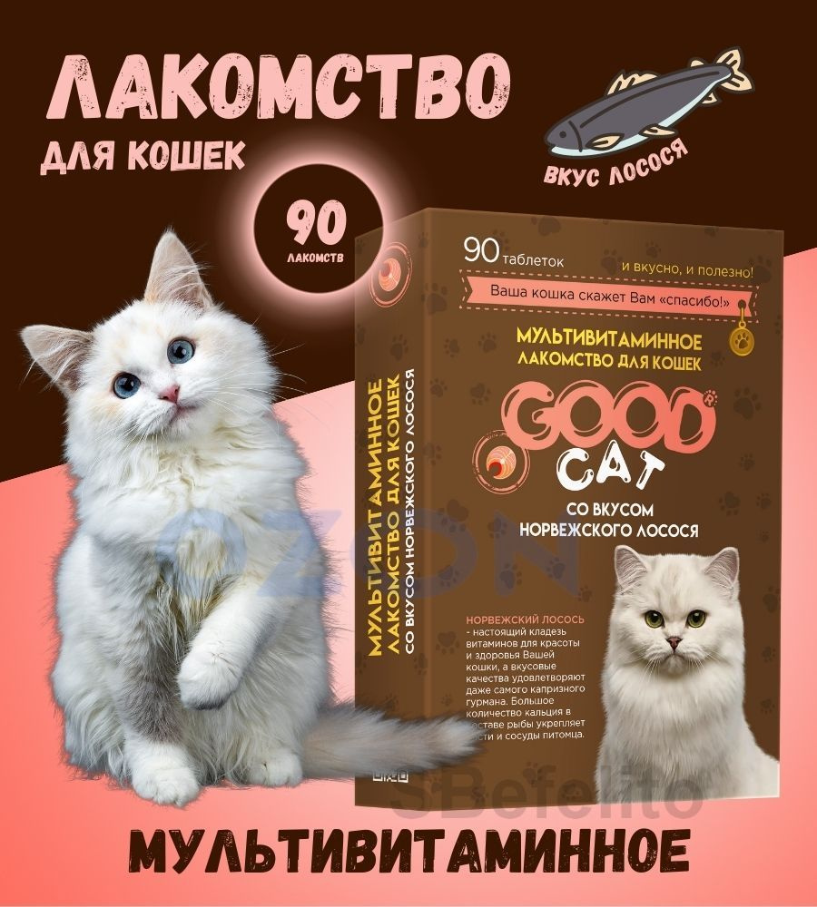 Мультивитаминное лакомство для кошек "Good Cat" (90шт) ЛОСОСЬ/Съедобные игрушки/ поощрение/вкусняшка #1