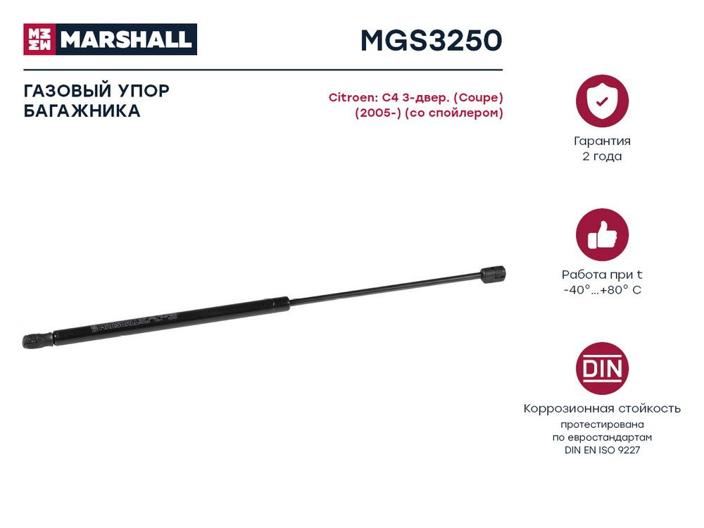 MARSHALL Крышка багажника, арт. MGS3250, 1 шт. #1
