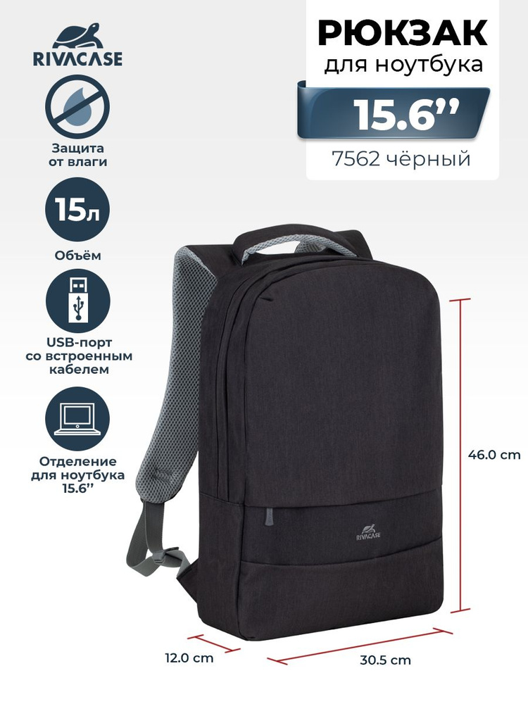 RIVACASE 7562 black Водоотталкивающий городской рюкзак для ноутбука 15,6" с защитой "антивор", USB-порт #1