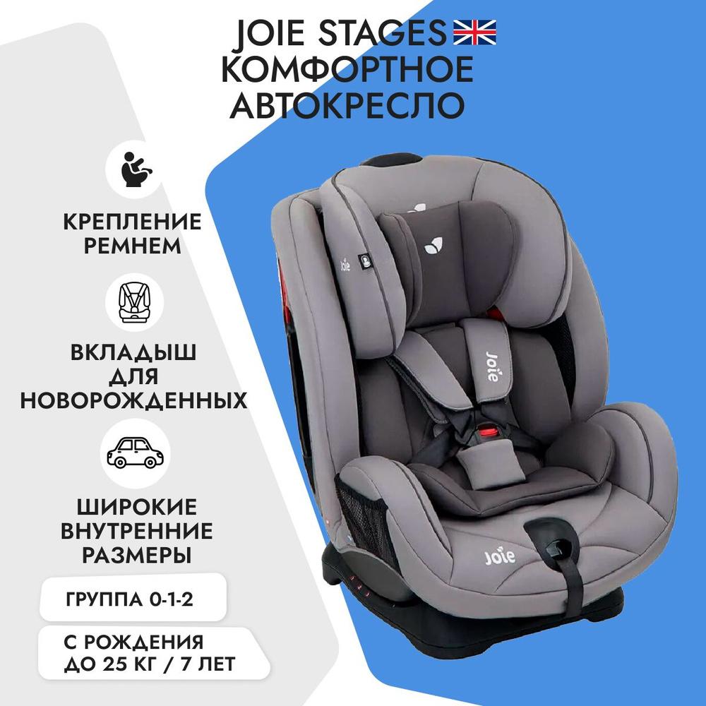 Детское автокресло Joie Stages, цвет Gray Flannel, группа 0-1-2, от 0 до 25 кг, с рождения до 7 лет  #1