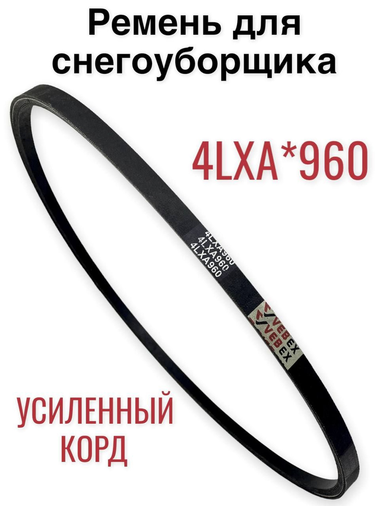 Ремень привода шнека для снегоуборщика 4LXA*960/ 13*960, усиленный корд.  #1