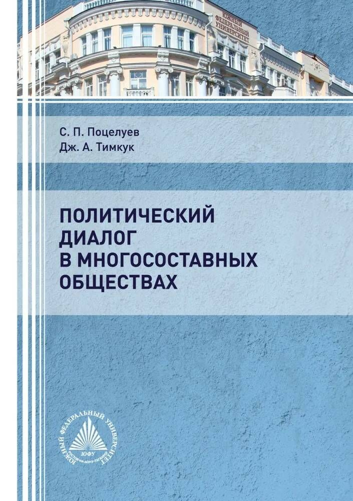 Политический диалог в многосоставных обществах | Поцелуев Сергей Петрович  #1