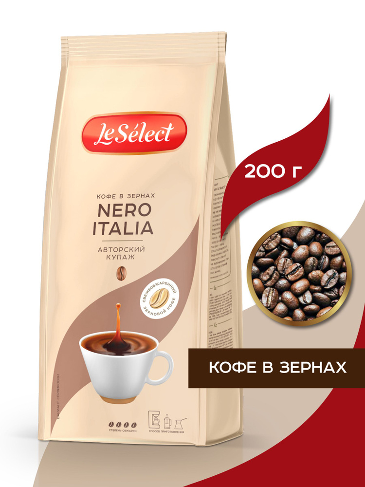 Кофе в зёрнах NERO ITALIA, Le Select, робуста, ТЁМНАЯ обжарка, свежеобжаренный, 200 гр  #1