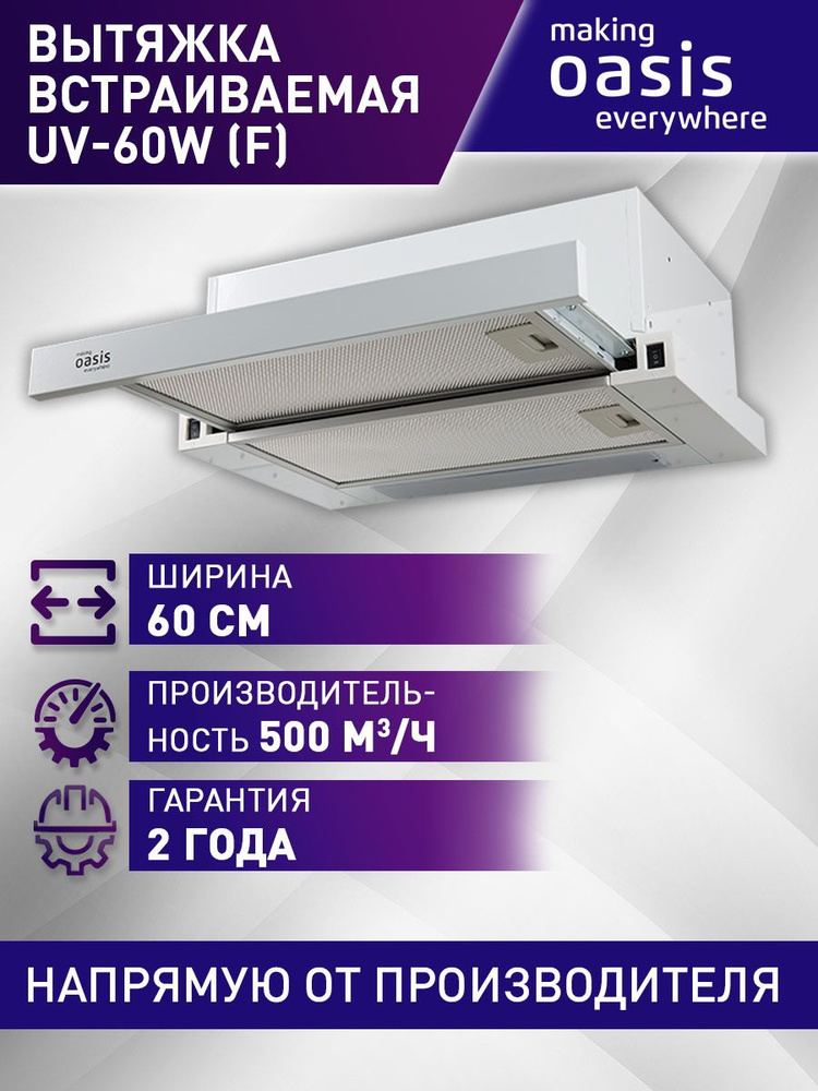 Вытяжка кухонная на 60 см встраиваемая making Oasis everywhere UV-60W (F)  #1