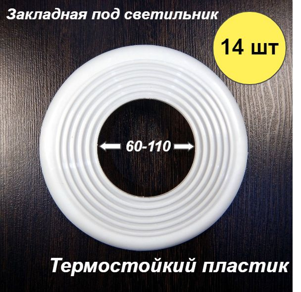 Закладная площадка для монтажа светильника в натяжной потолок 60-110 мм, 14 шт  #1