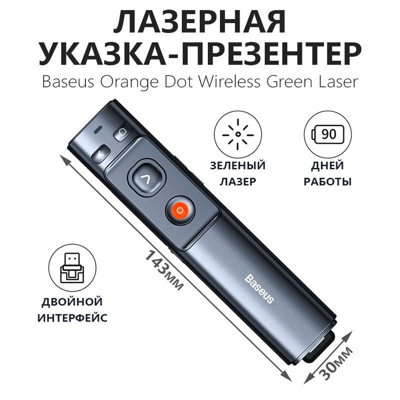 Лазерная указка-презентер беспроводная USB Baseus Orange Dot Wireless Presenter Green Laser Charging #1