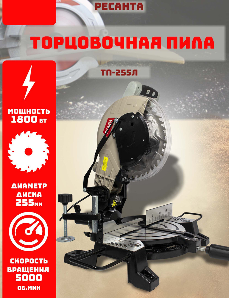 Торцовочная пила Ресанта ТП-255Л - купить в интернет-магазине OZON с ...