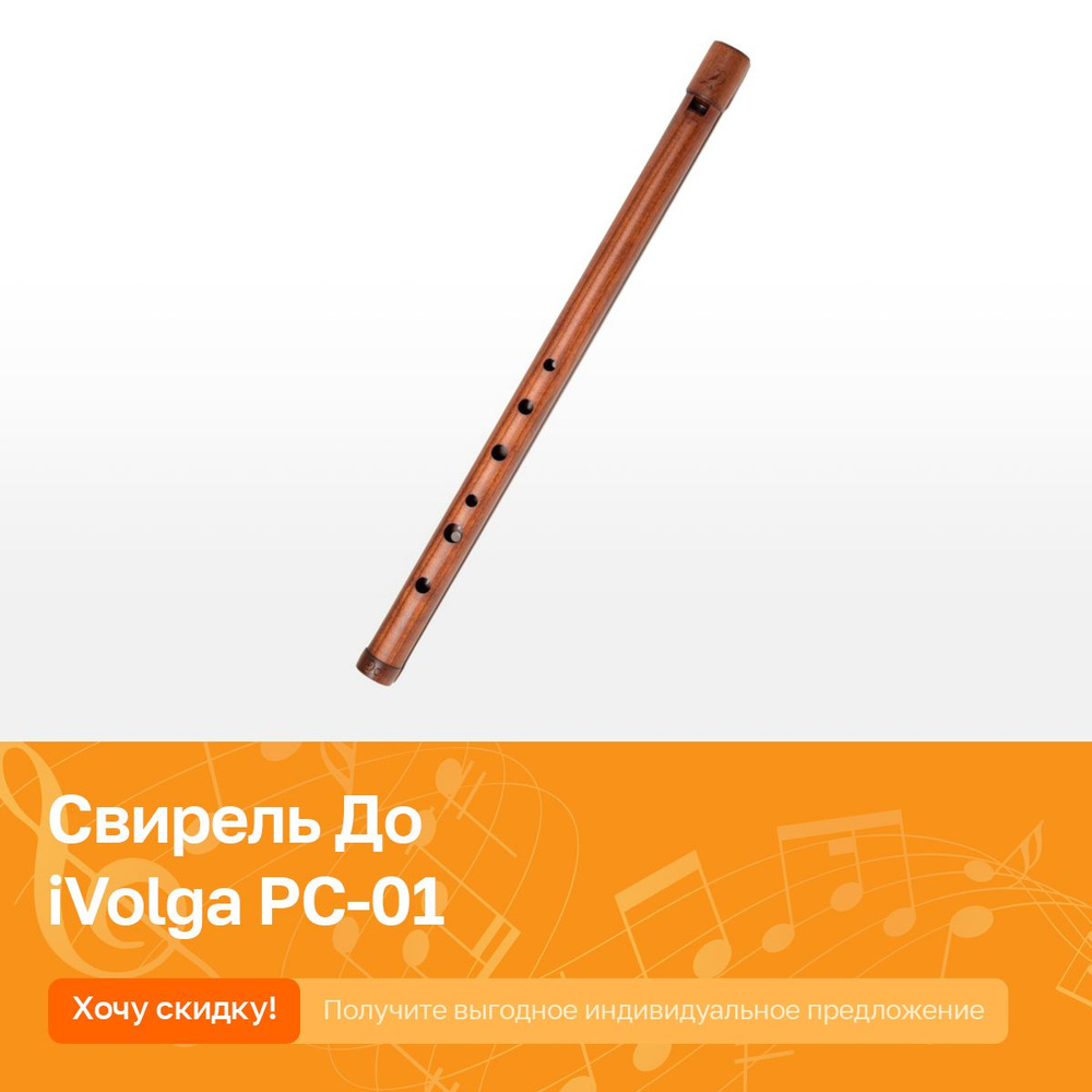 Свирель (флейта из дерева) До iVolga PC-01 #1