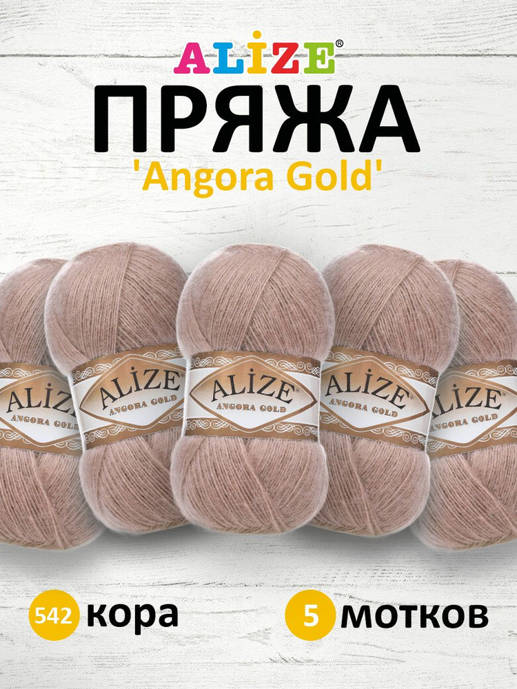 Пряжа для вязания ALIZE Angora Gold Ализе Ангора Голд Акрил, 542 кора, 100 г, 550 м, 5 шт/упак  #1
