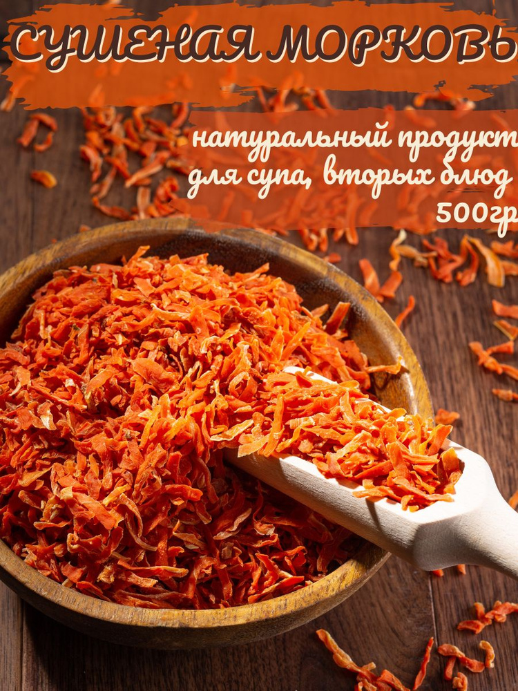Морковь сушеная, для первых блюд Vita Energy 500 грамм #1