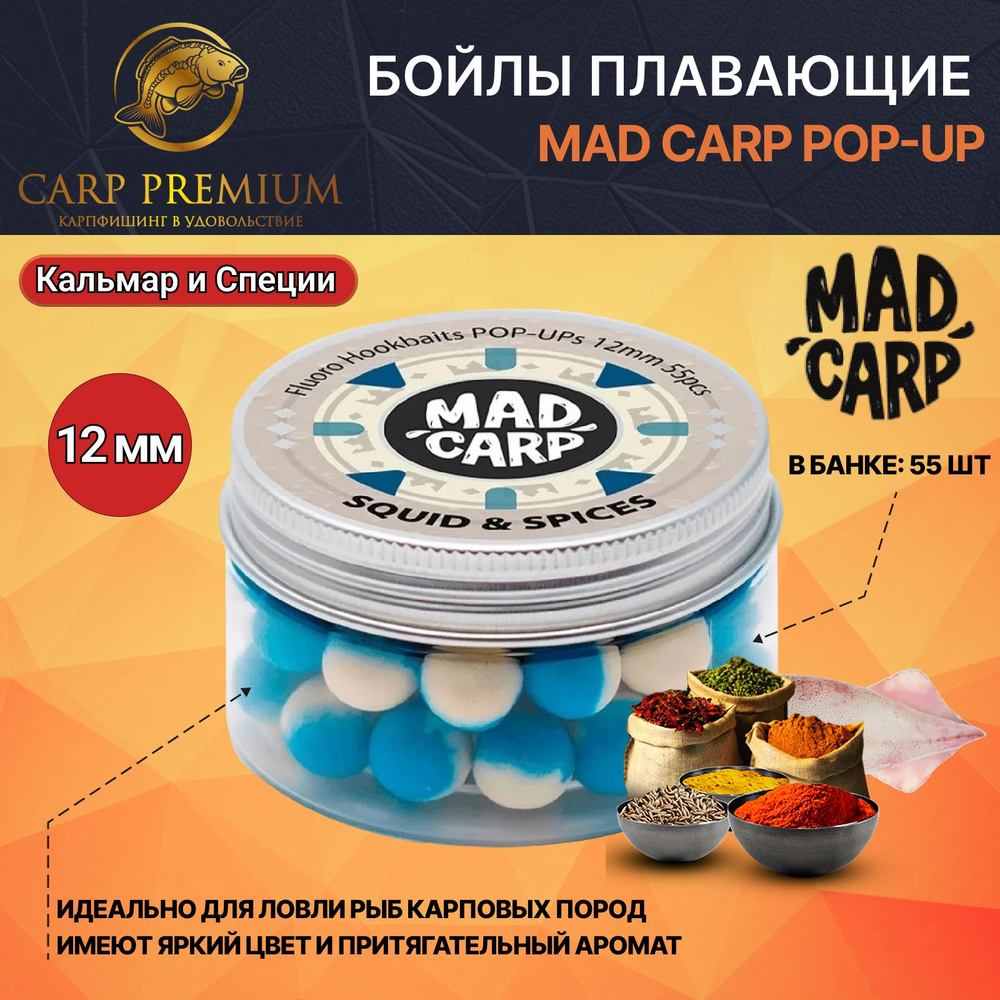 Карповые бойлы для рыбалки плавающие 12 мм Кальмар и Специи Mad Carp Pop Up  #1