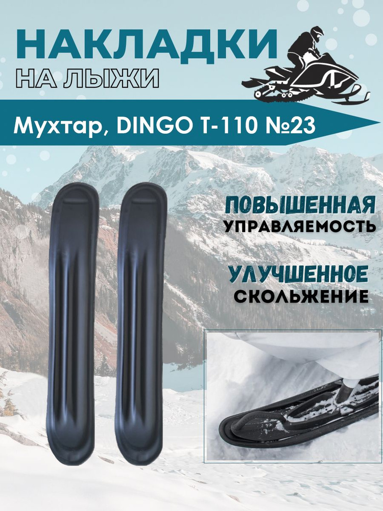 Накладки на лыжи №23 для снегохода "Мухтар", DINGO T-110 (пара:левая, правая) 1125х180х6  #1