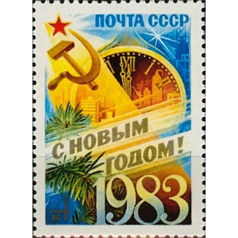 Почтовые марки СССР 1982г. "С Новым, 1983 годом!" Новый год, Часы MNH  #1