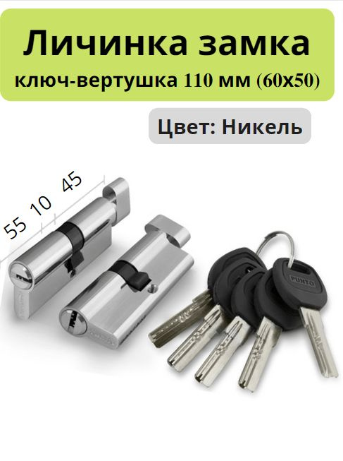 Цилиндровый механизм Punto A202/110 (55+10+45) SN никель (личинка замка, сердцевина, цилиндр)  #1