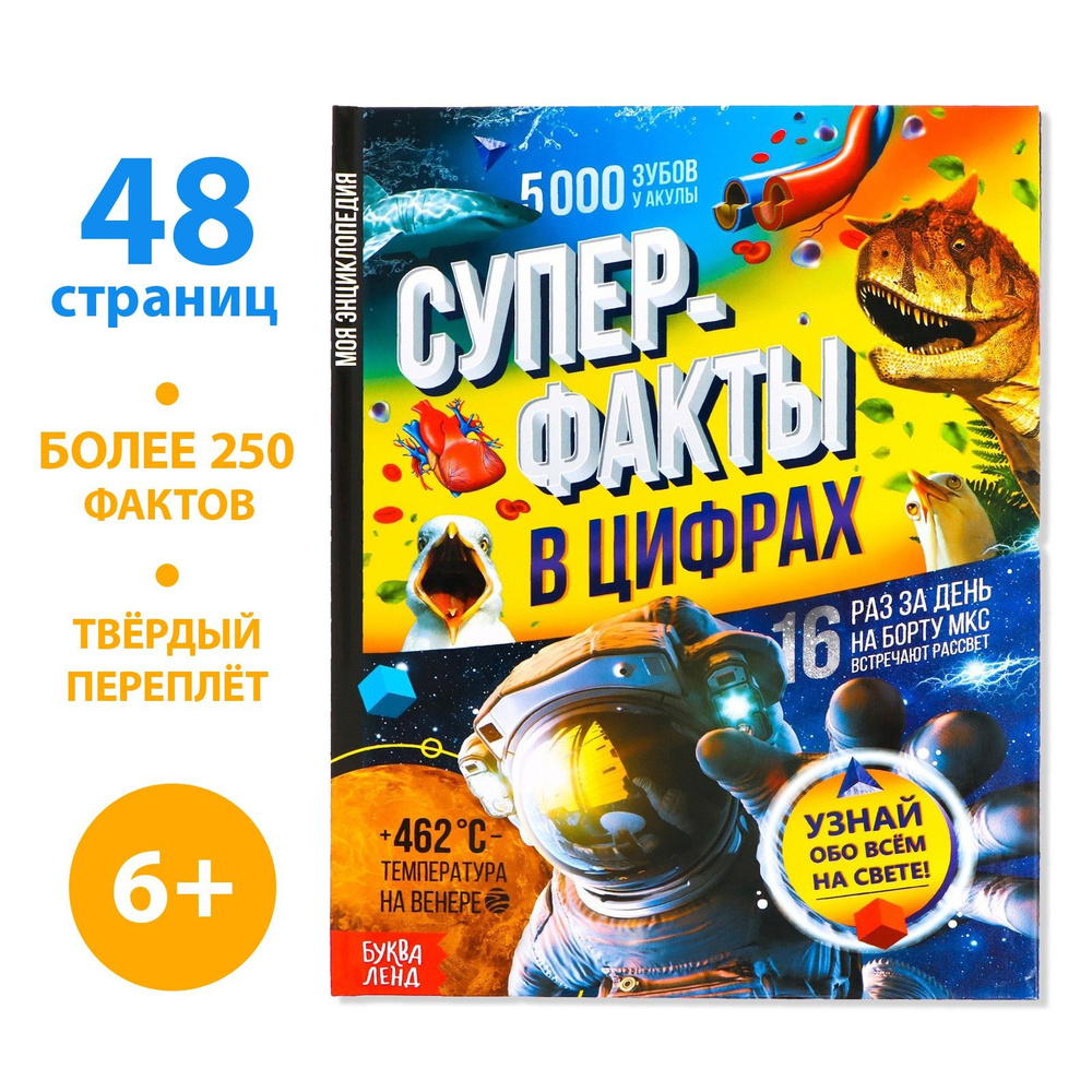 Энциклопедия детская, БУКВА-ЛЕНД "Суперфакты в цифрах", 48 страниц, интересные факты для детей | Соколова #1