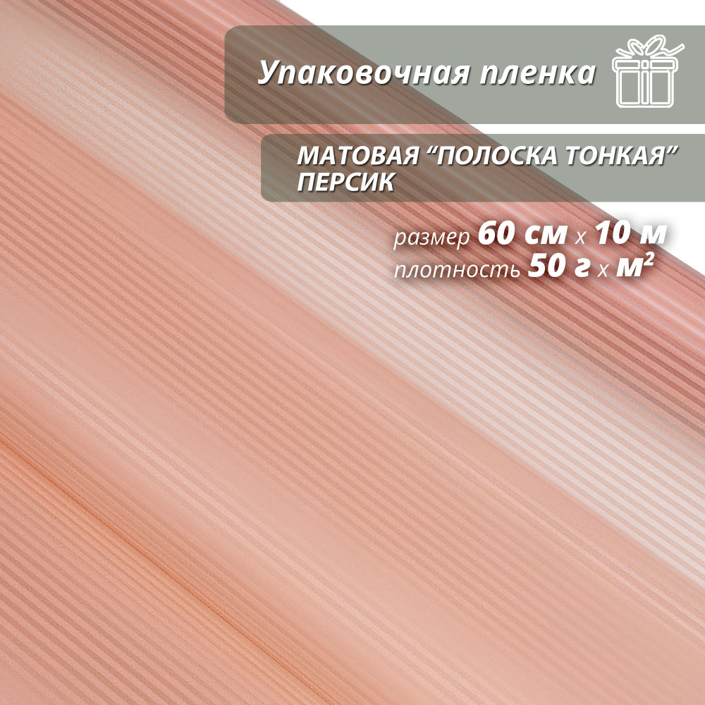 Пленка флористическая упаковочная, подарочная матовая "Полоска Тонкая - Персиковая" для упаковки подарков #1