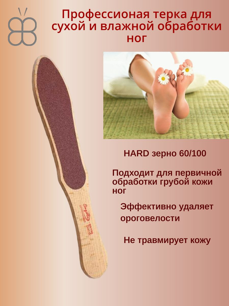 SAGITTA Терка для ног деревянная HARD зерно 60/100 классик #1