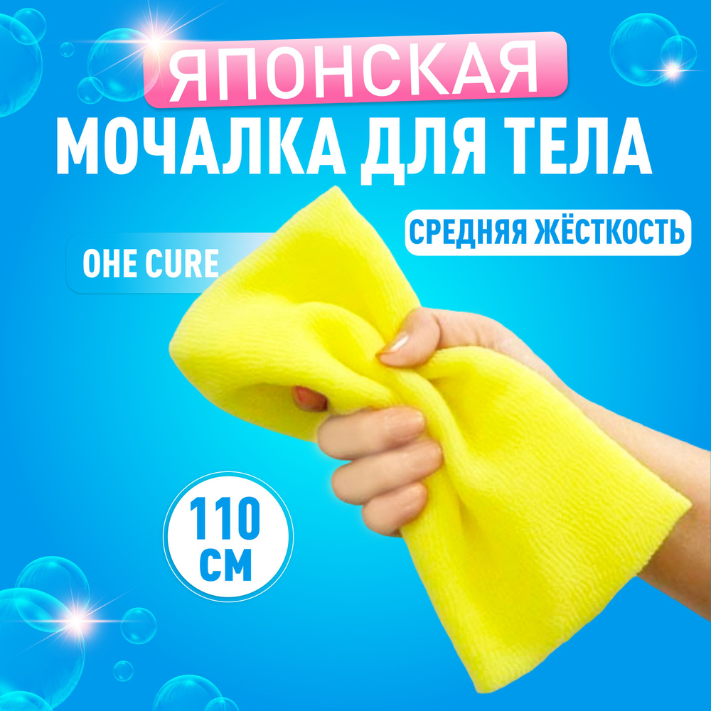 Ohe Cure Японская мочалка для тела средней жесткости 110 см для массажа, пилинга и скраба лица  #1