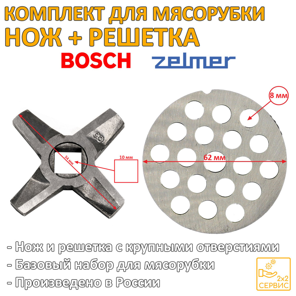 Комплект нож, решетка 8 мм мясорубки Bosch, Zelmer (ZEL024) #1