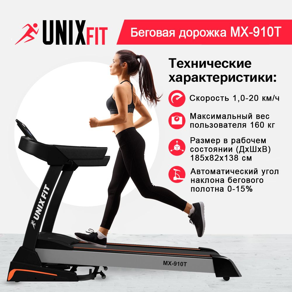 Беговая дорожка UNIX Fit MX-910T, 3.5 л.с., до 160 кг, полотно 137x48.5 см, скорость 1-20 км,ч, угол #1