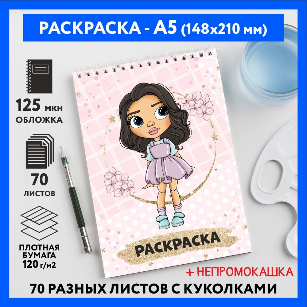 Раскраска для детей/ девочек А5, 70 изображений, Куколки 14, coloring_book_А5_dolls_14  #1