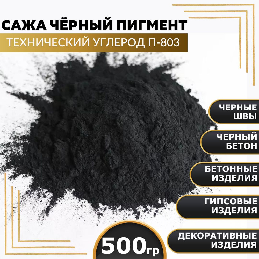 Сажа, черный пигмент, технический углерод П-803 500гр. #1