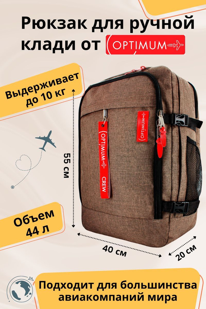 Рюкзак сумка дорожная для путешествий - ручная кладь 55 40 20 44 литра Optimum Air RL, коричневая  #1