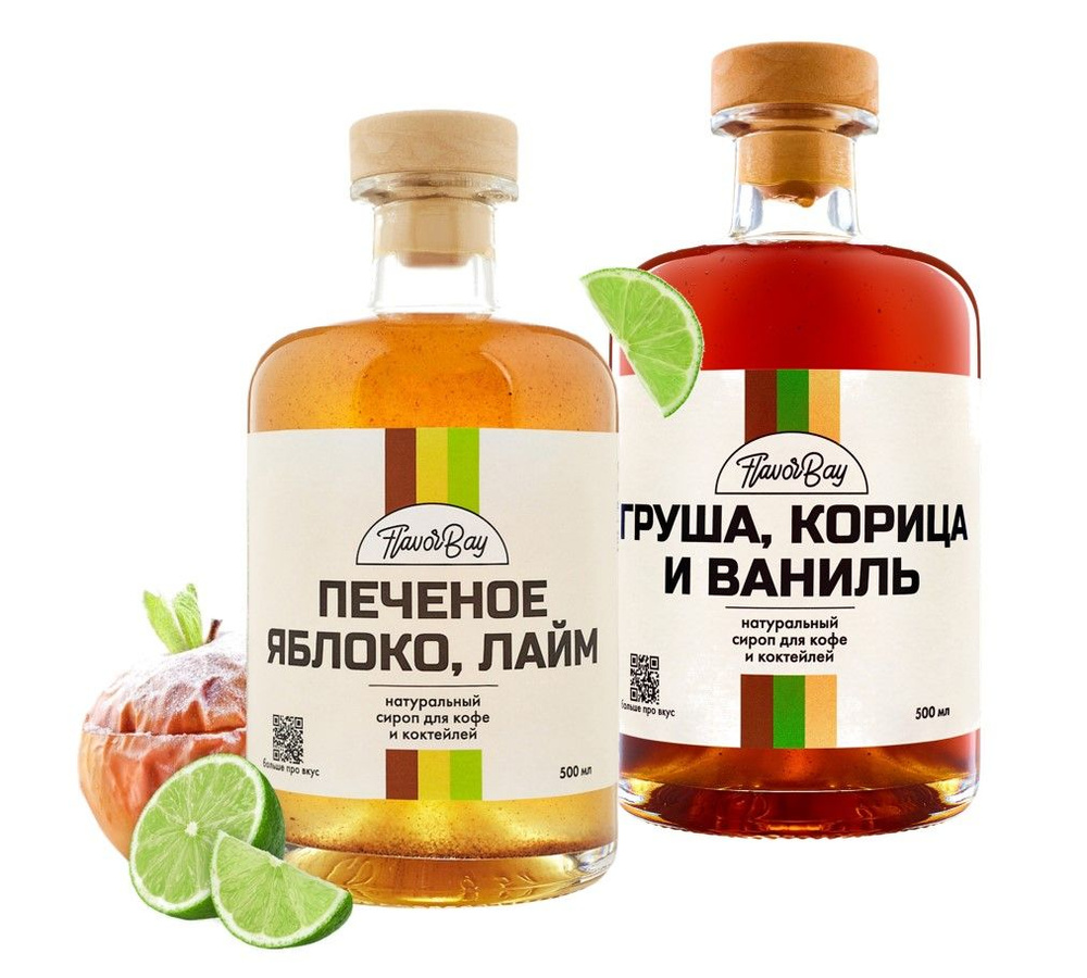 Сиропы Flavor Bay 500 мл Печеное Яблоко Лайм и Груша Корица Ваниль для кофе, для коктейлей, для мороженого #1