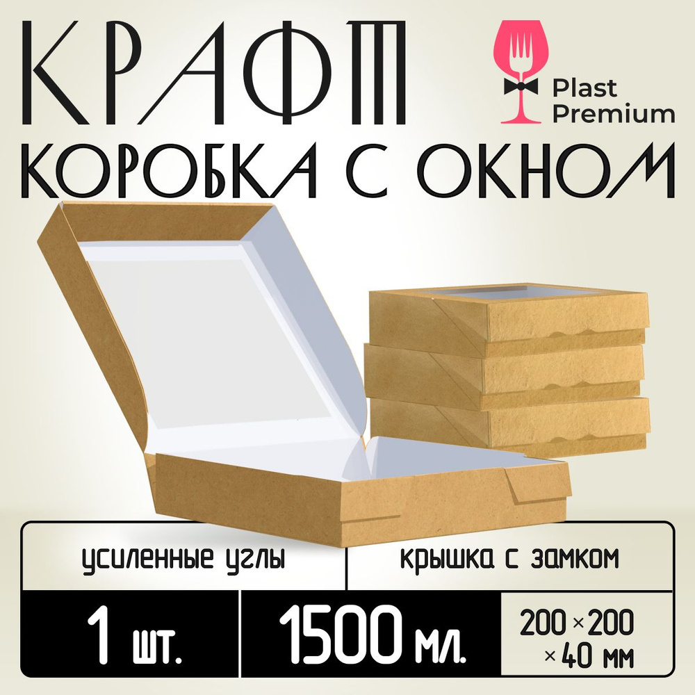 Коробка картонная подарочная крафтовая с прозрачным окошком 20х20х4 см 1500 мл 1 шт. Коричневый упаковочный #1