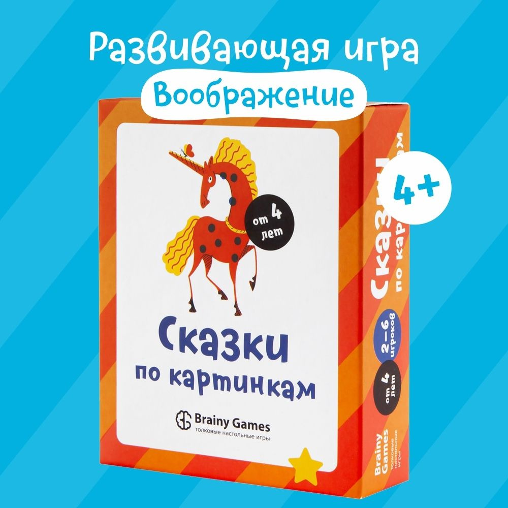 Настольная игра BRAINY GAMES УМ520 Сказки по картинкам #1