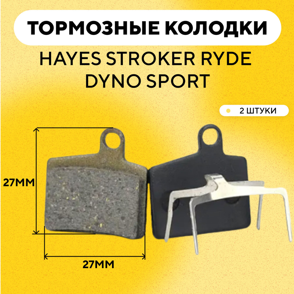 Тормозные колодки для тормозов Hayes Stroker Ryde, Dyno Sport электросамоката, велосипеда (ширина 27 #1