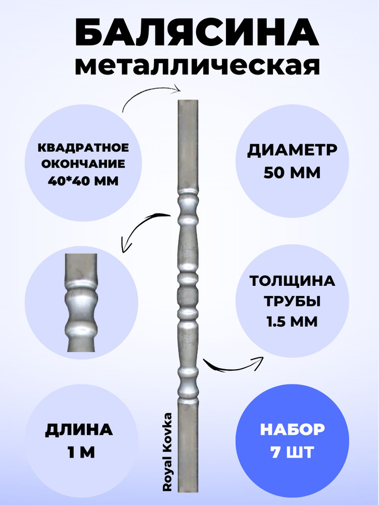 Набор балясин кованых металлических Royal Kovka, 7 шт., диаметр 50 мм, квадратные окончания 40х40 мм, #1