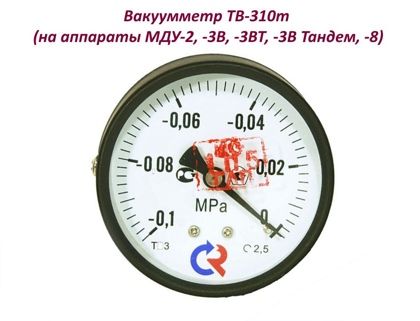 Вакуумметр ТВ-310т, для доильных аппаратов МДУ-2, -3В, -3ВТ, -3В Тандем, -8). Оригинал.  #1