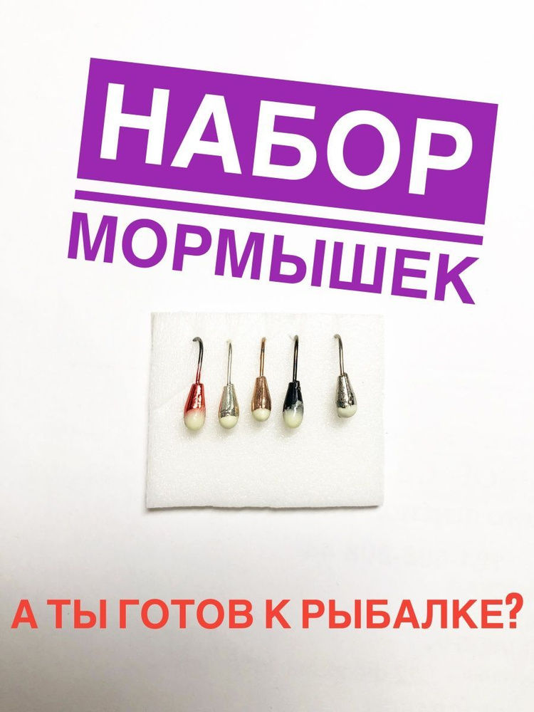 А ТЫ ГОТОВ К РЫБАЛКЕ? Мормышка #1