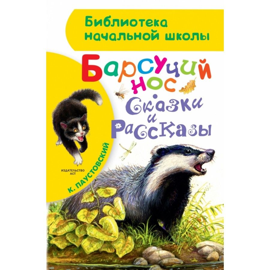 Барсучий нос. Сказки и рассказы. Паустовский К.Г. | Паустовский Константин Георгиевич  #1