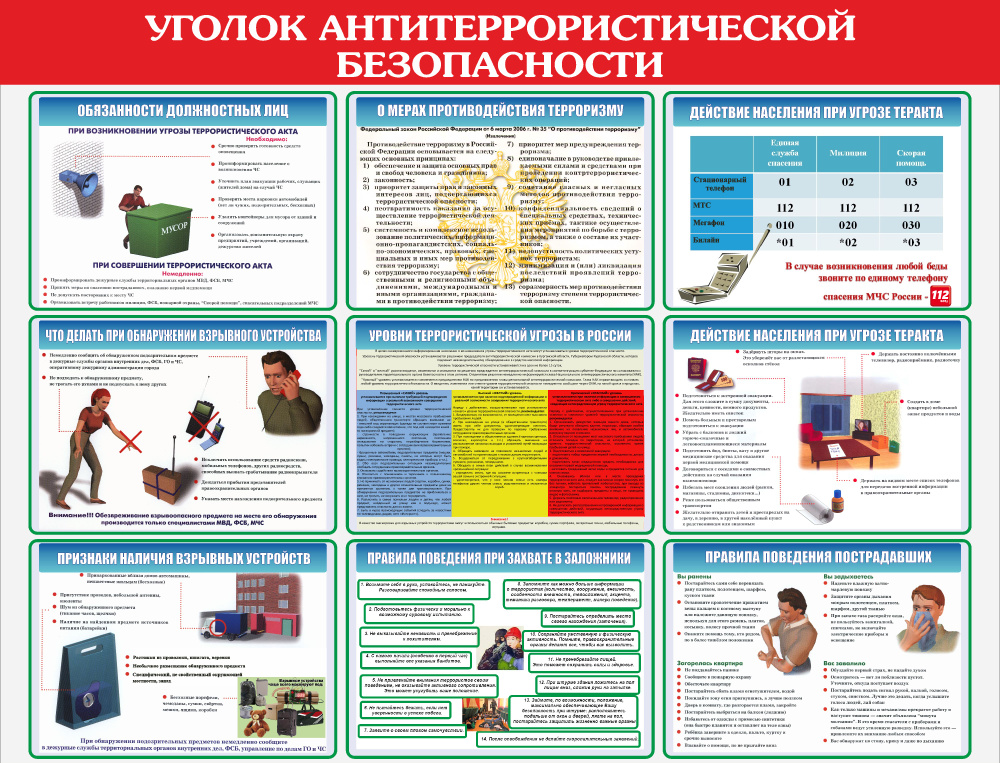 Уголок (стенд) "Антитеррористическая безопасность" 1000*800 мм  #1