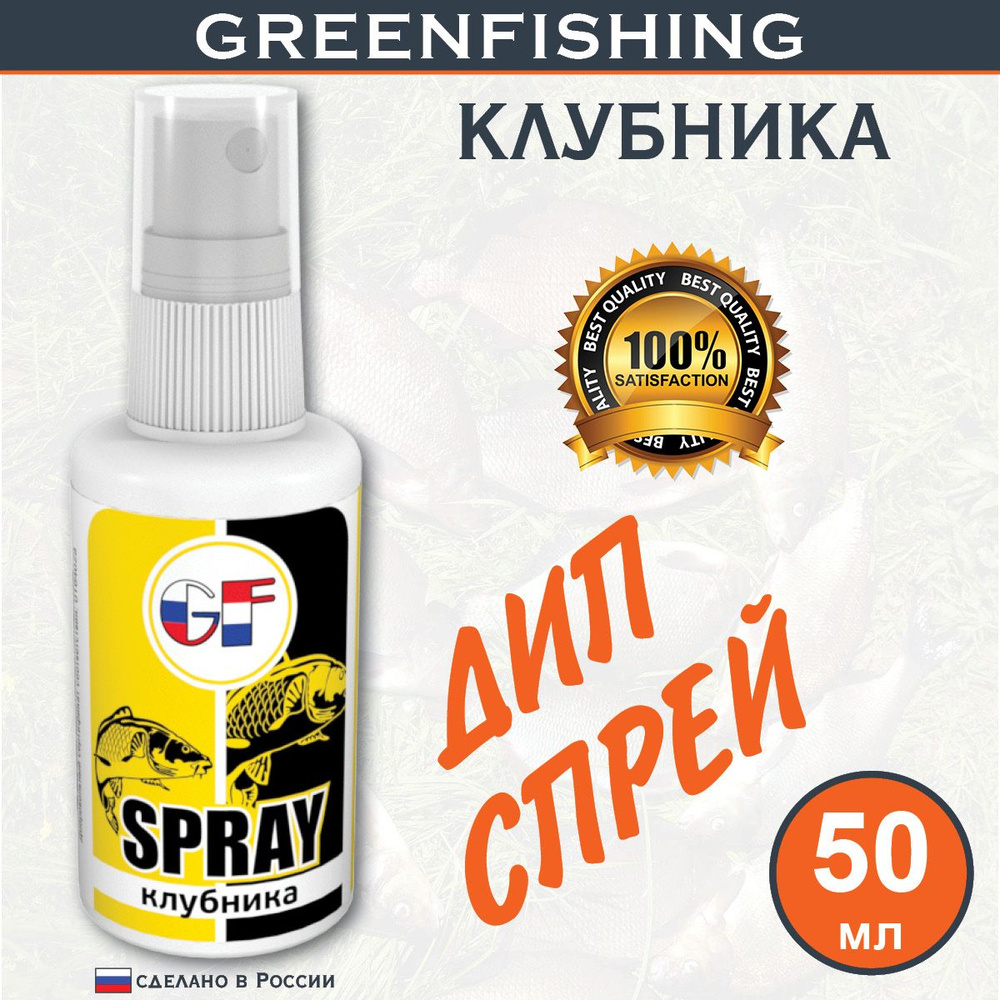 Ароматизатор Спрей для рыбалки "GREENFISHING Клубника" 50мл #1