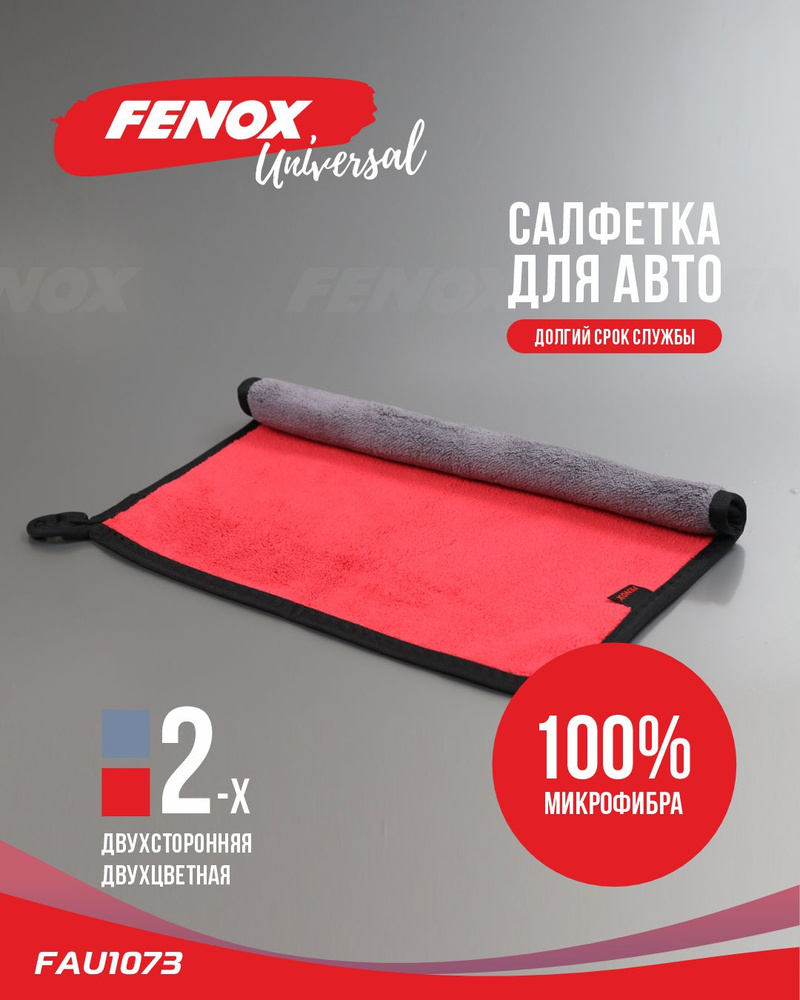 FENOX Салфетка автомобильная, 30х30 см, 1 шт. #1