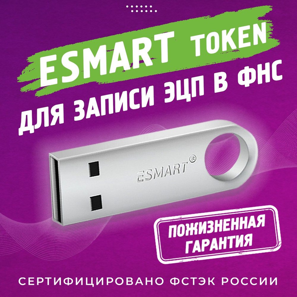 Носитель для электронной подписи ESMART Token USB 192КБ #1